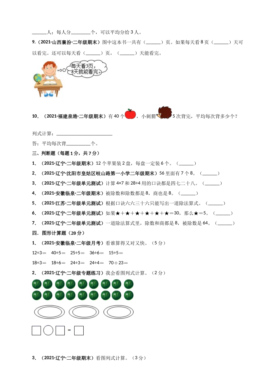 北师大版二年级上册数学 第9章《除法》单元测评必刷卷（原卷版）.doc_第3页