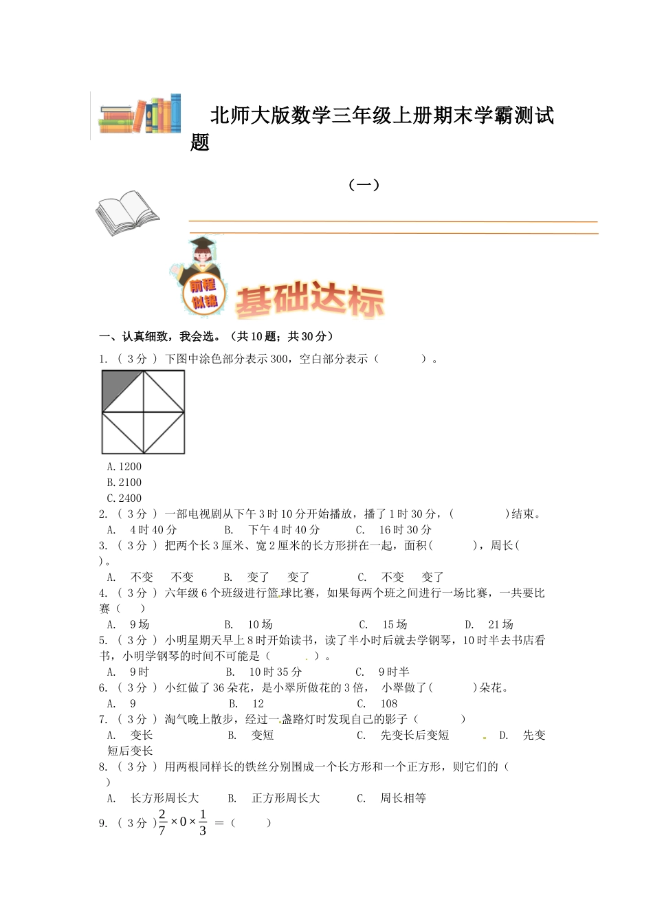 期末备考宝典：北师大版数学三年级上册期末复习试题（一）（原卷版）.docx_第1页