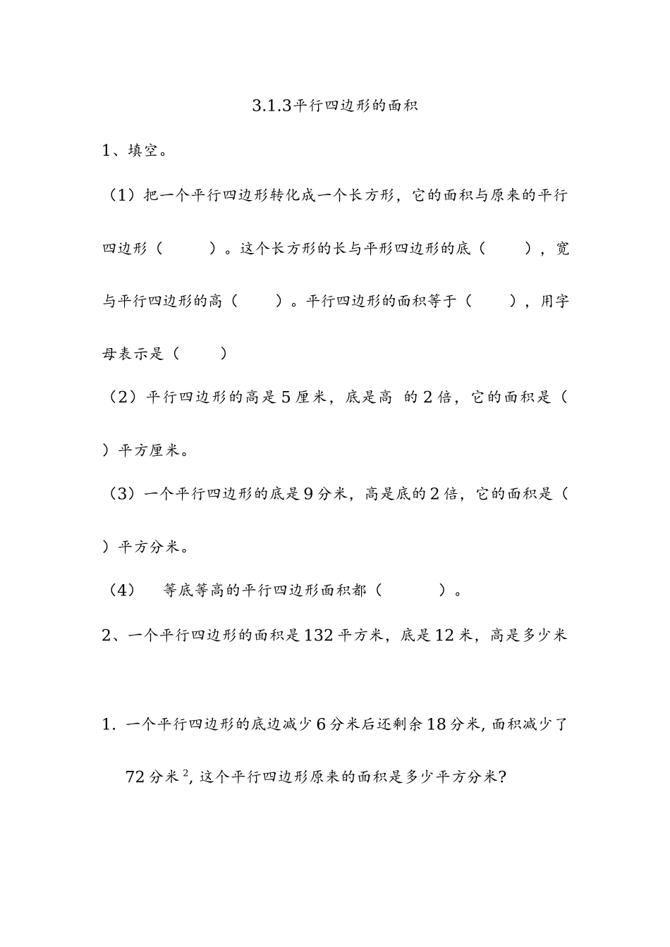 3.1.3 平行四边形的面积.docx_第1页