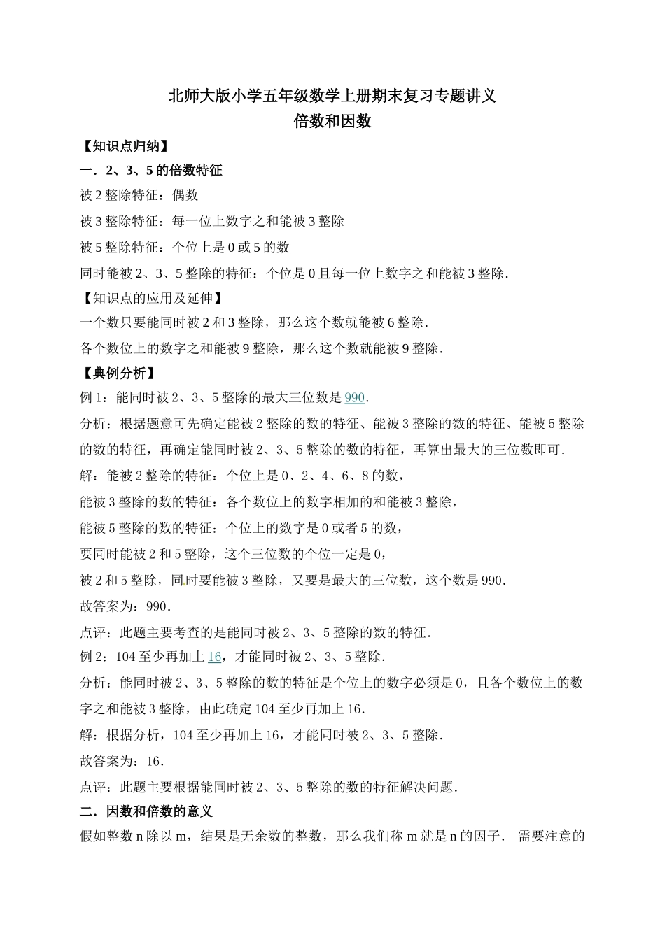3.倍数与因数 北师大版（含详解）.doc_第1页