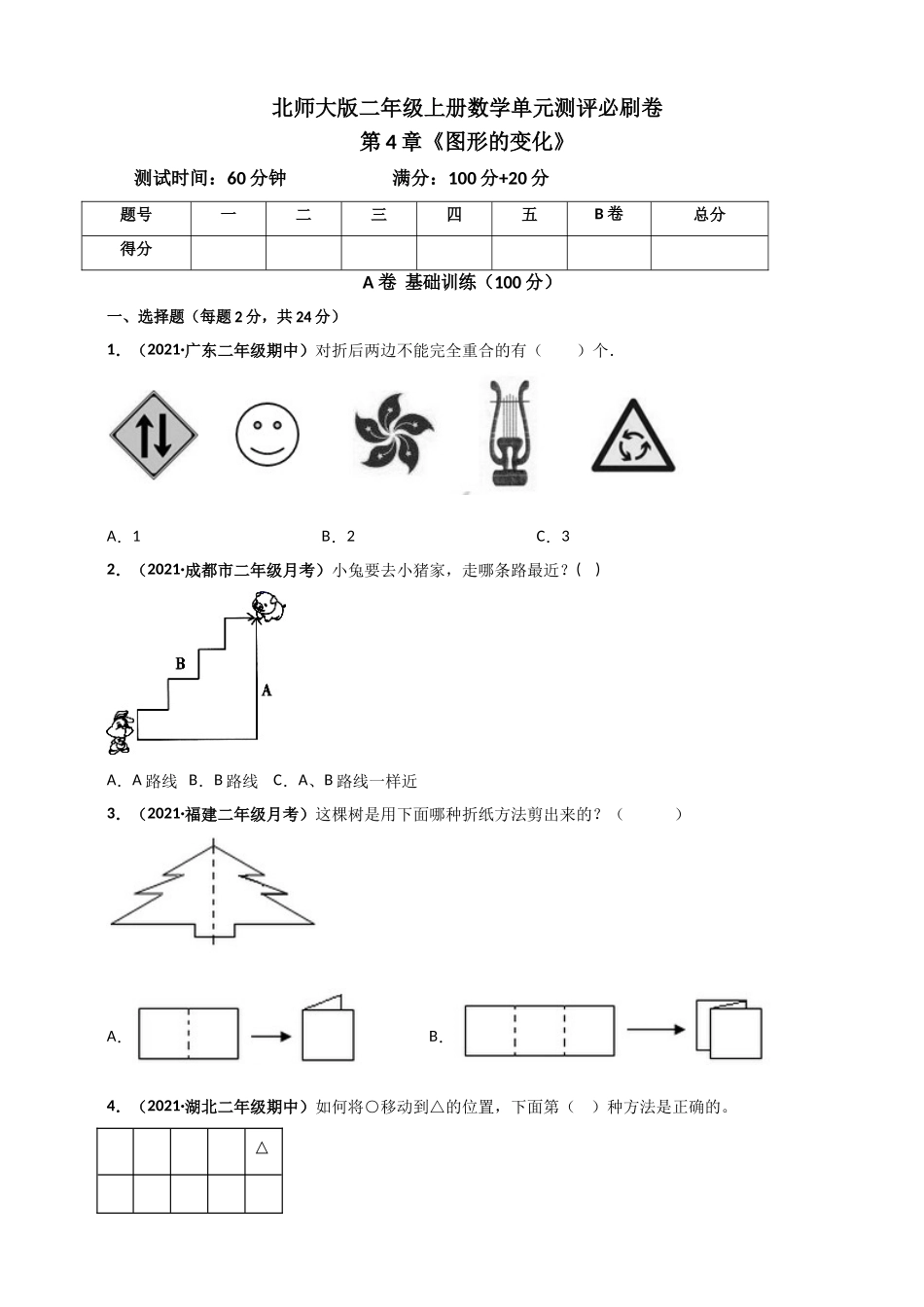 北师大版二年级上册数学 第4章《图形的变化》单元测评必刷卷（原卷版）.doc_第1页