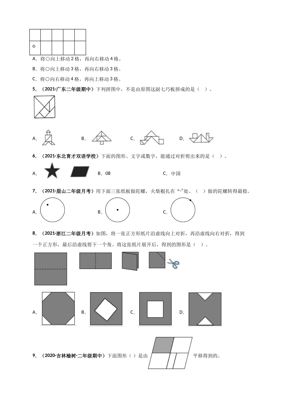 北师大版二年级上册数学 第4章《图形的变化》单元测评必刷卷（原卷版）.doc_第2页