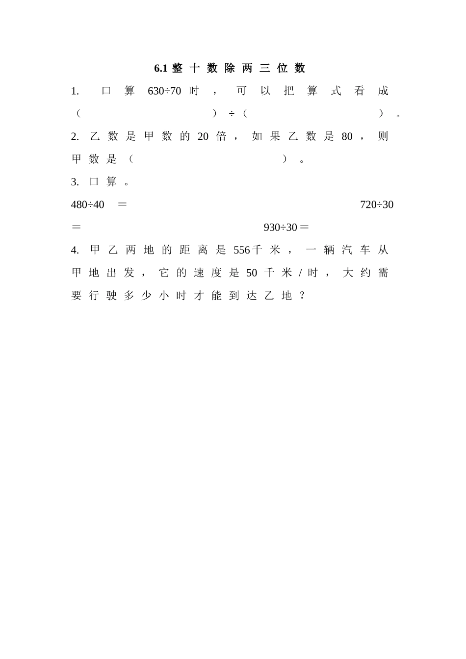 6.1 整十数除两三位数.doc_第1页