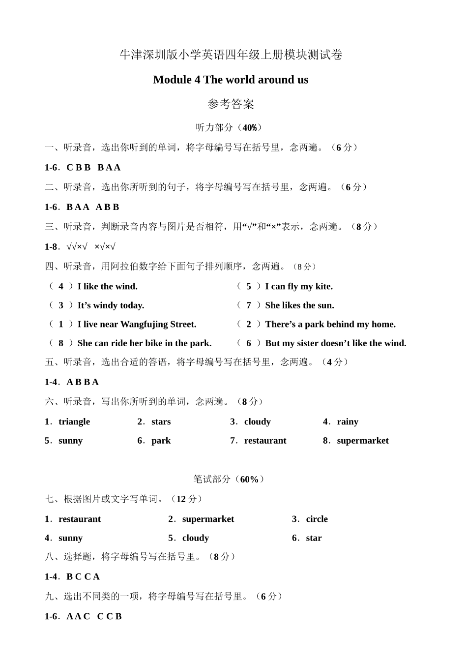 （参考答案）牛津深圳版四年级上册 Module 4 The world around us 模块测试卷.doc_第1页
