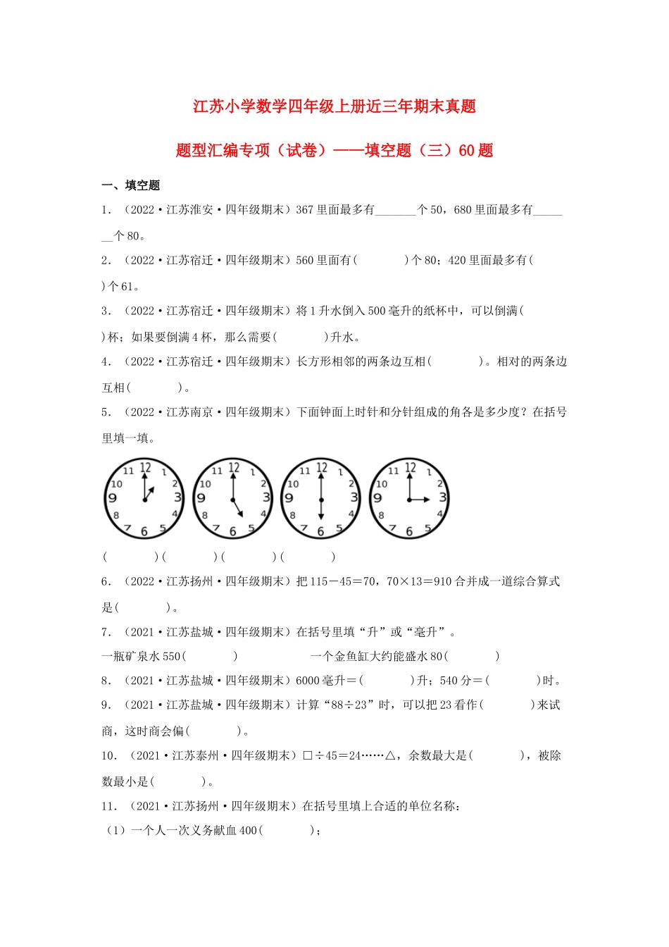 （江苏期末真题汇编）江苏小学数学四年级上册近三年期末真题题型汇编专项（试卷）——填空题（三）60题（苏教版含答案）.docx_第1页