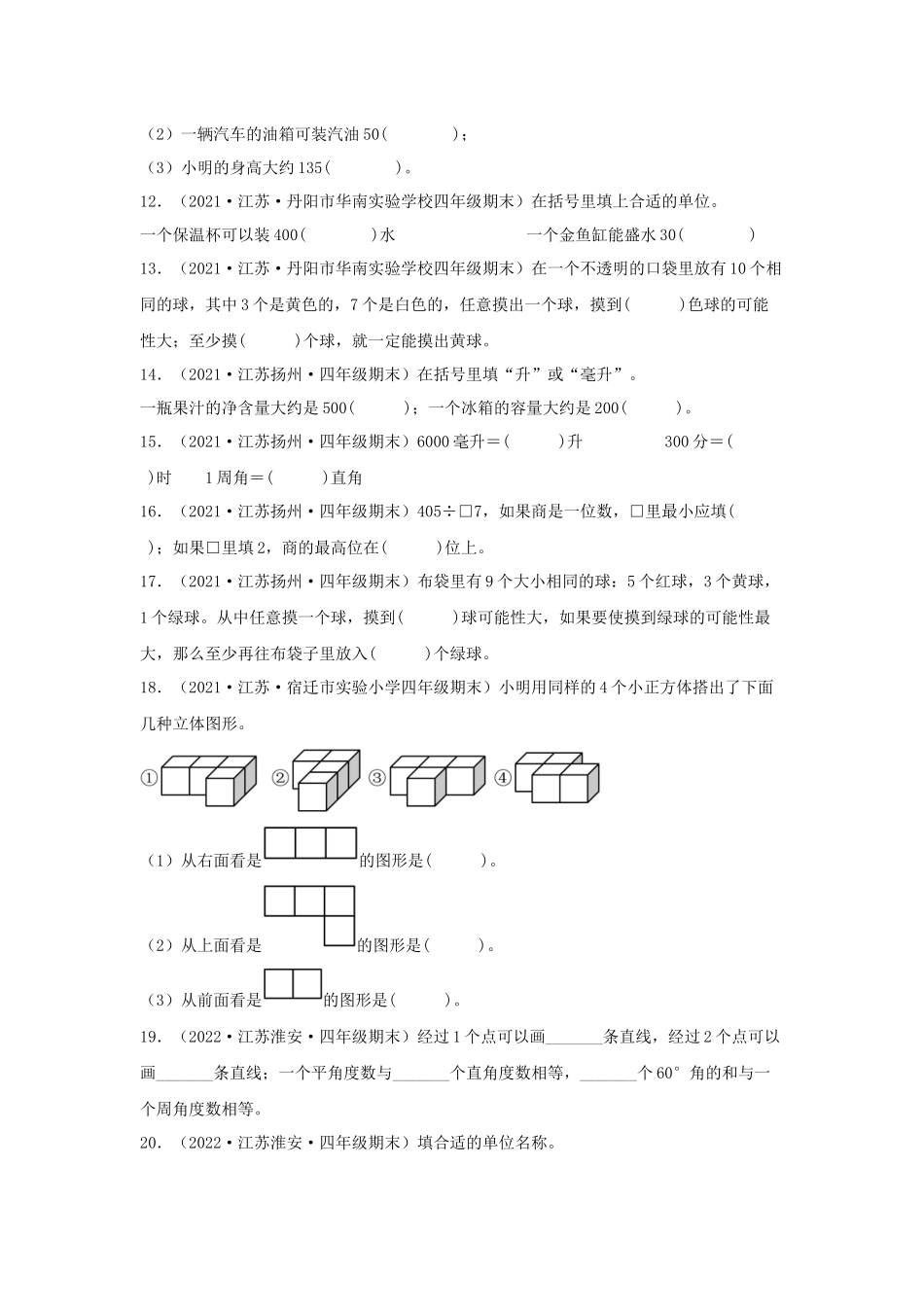 （江苏期末真题汇编）江苏小学数学四年级上册近三年期末真题题型汇编专项（试卷）——填空题（三）60题（苏教版含答案）.docx_第2页