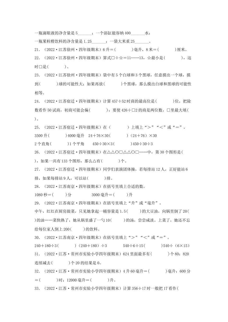 （江苏期末真题汇编）江苏小学数学四年级上册近三年期末真题题型汇编专项（试卷）——填空题（三）60题（苏教版含答案）.docx_第3页
