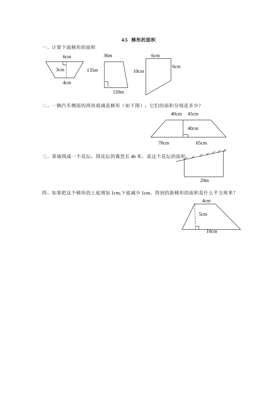 4.5 梯形的面积.doc_第1页