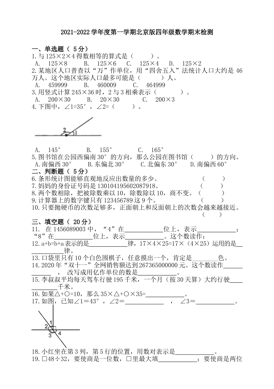 2021-2022学年度第一学期北京版四年级数学期末检测（含答案）.doc_第1页