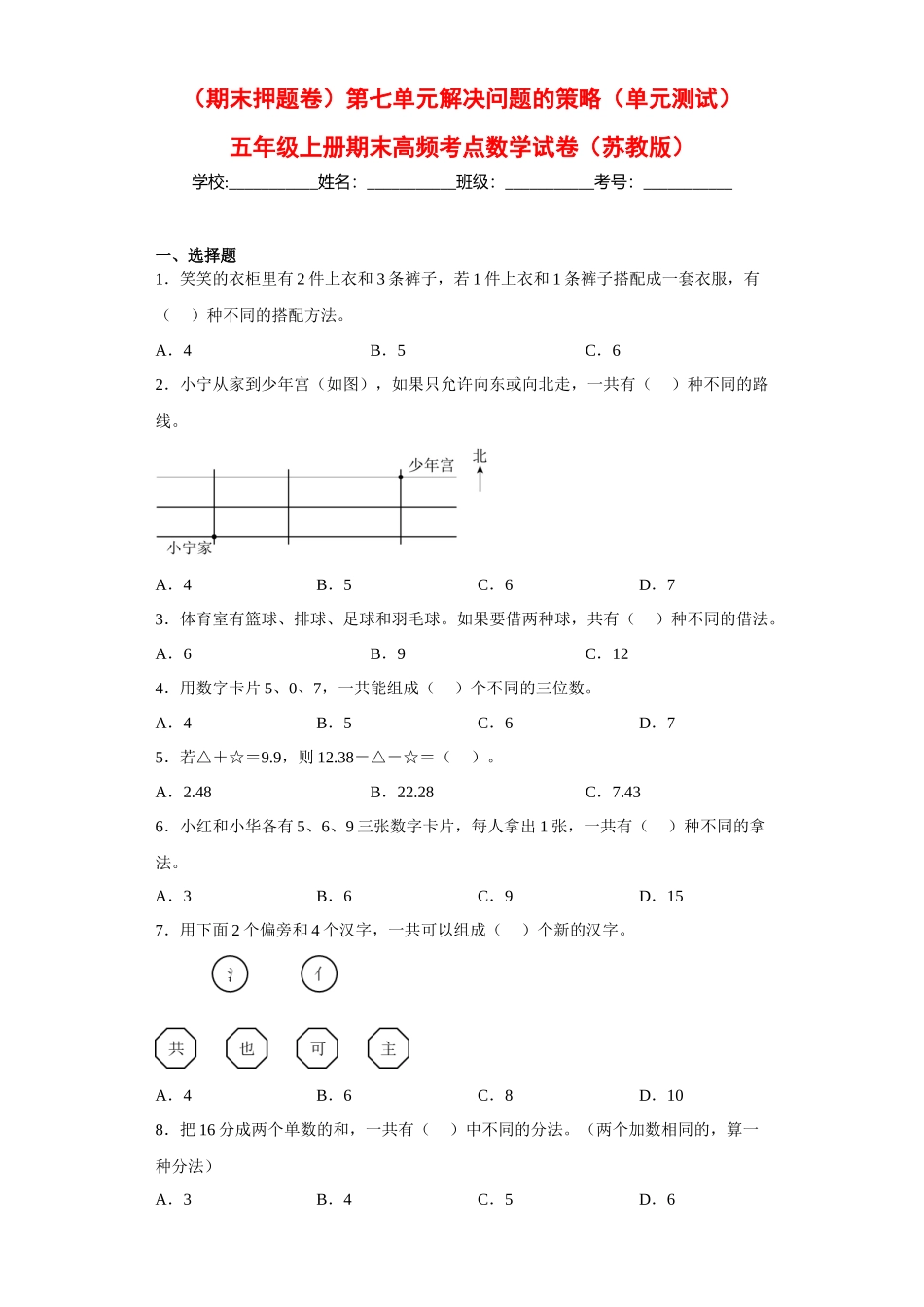 （期末押题卷）第七单元解决问题的策略（单元测试）五年级上册期末高频考点数学试卷（苏教版）.docx_第1页