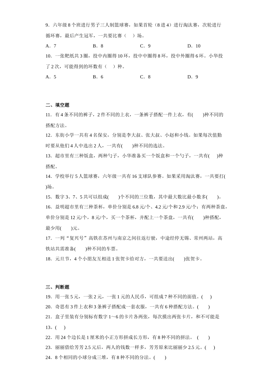 （期末押题卷）第七单元解决问题的策略（单元测试）五年级上册期末高频考点数学试卷（苏教版）.docx_第2页