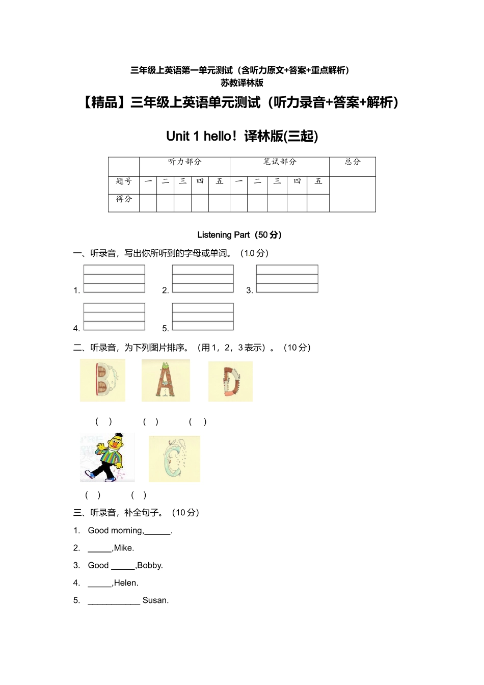（听力+答案+解析）-Unit 1 hello！译林版(三起).doc_第1页