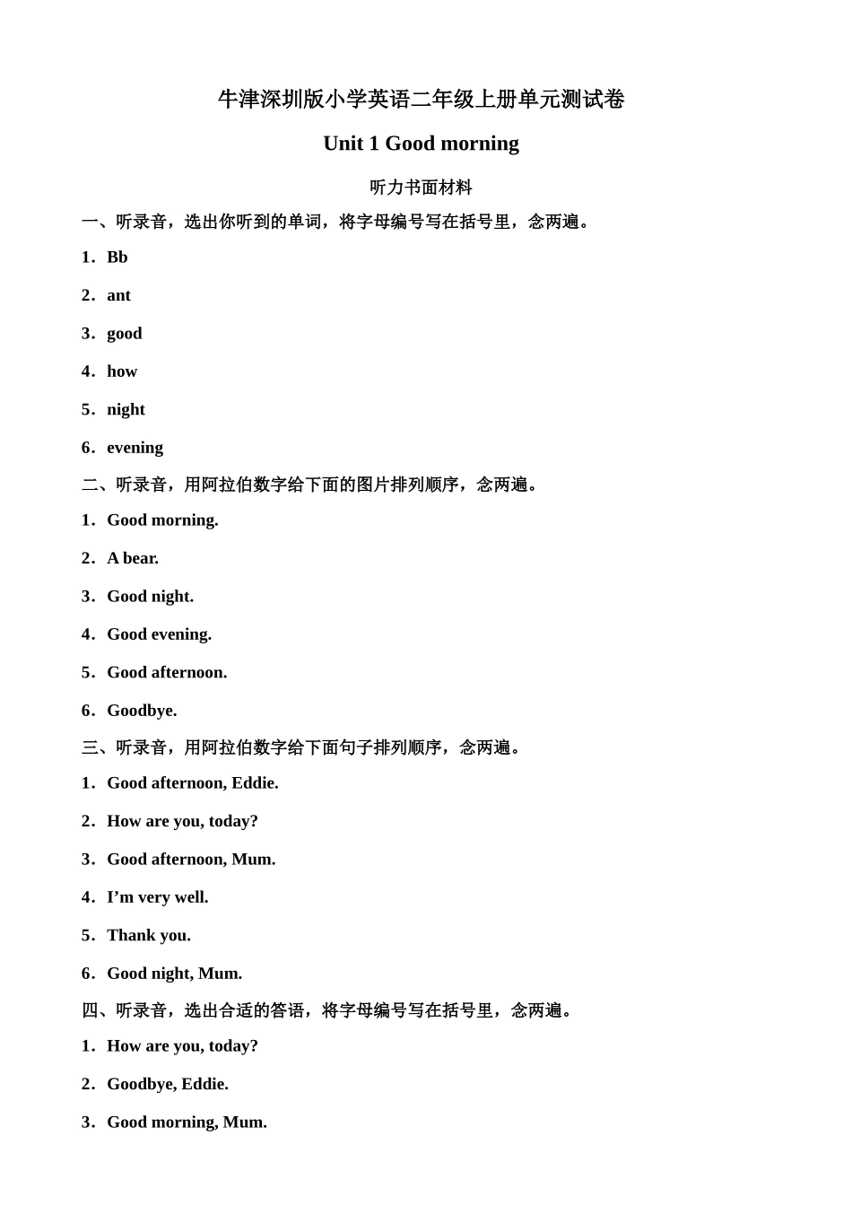 （听力书面材料）牛津深圳版二年级上册 Unit 1 Good morning 单元测试卷.doc_第1页