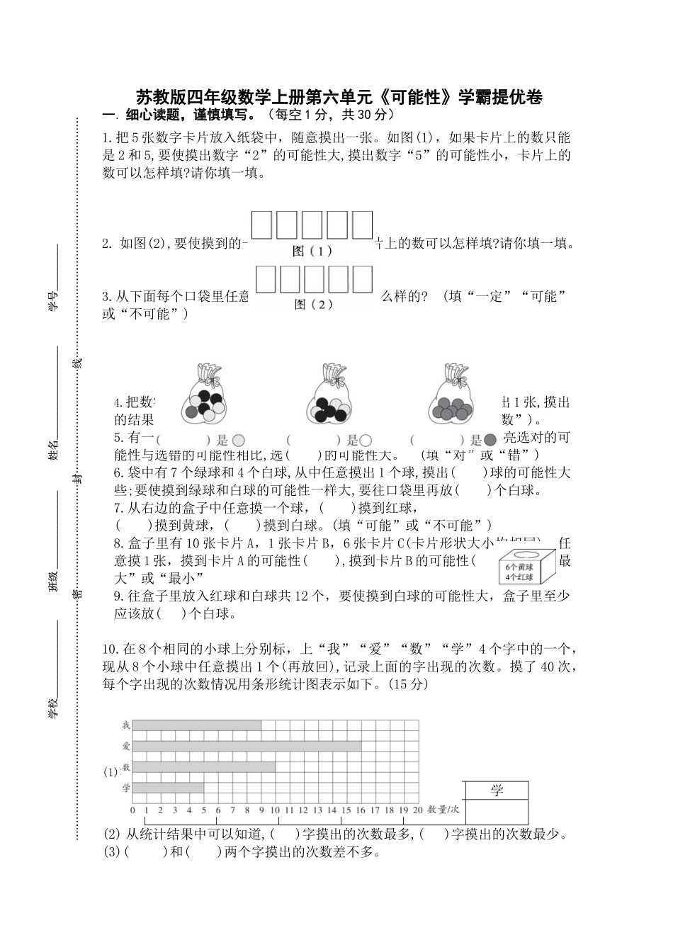 （学霸自主提优拔尖）苏教版四年级数学上册第六单元《可能性》学霸提优卷（有详细答案）.doc_第1页