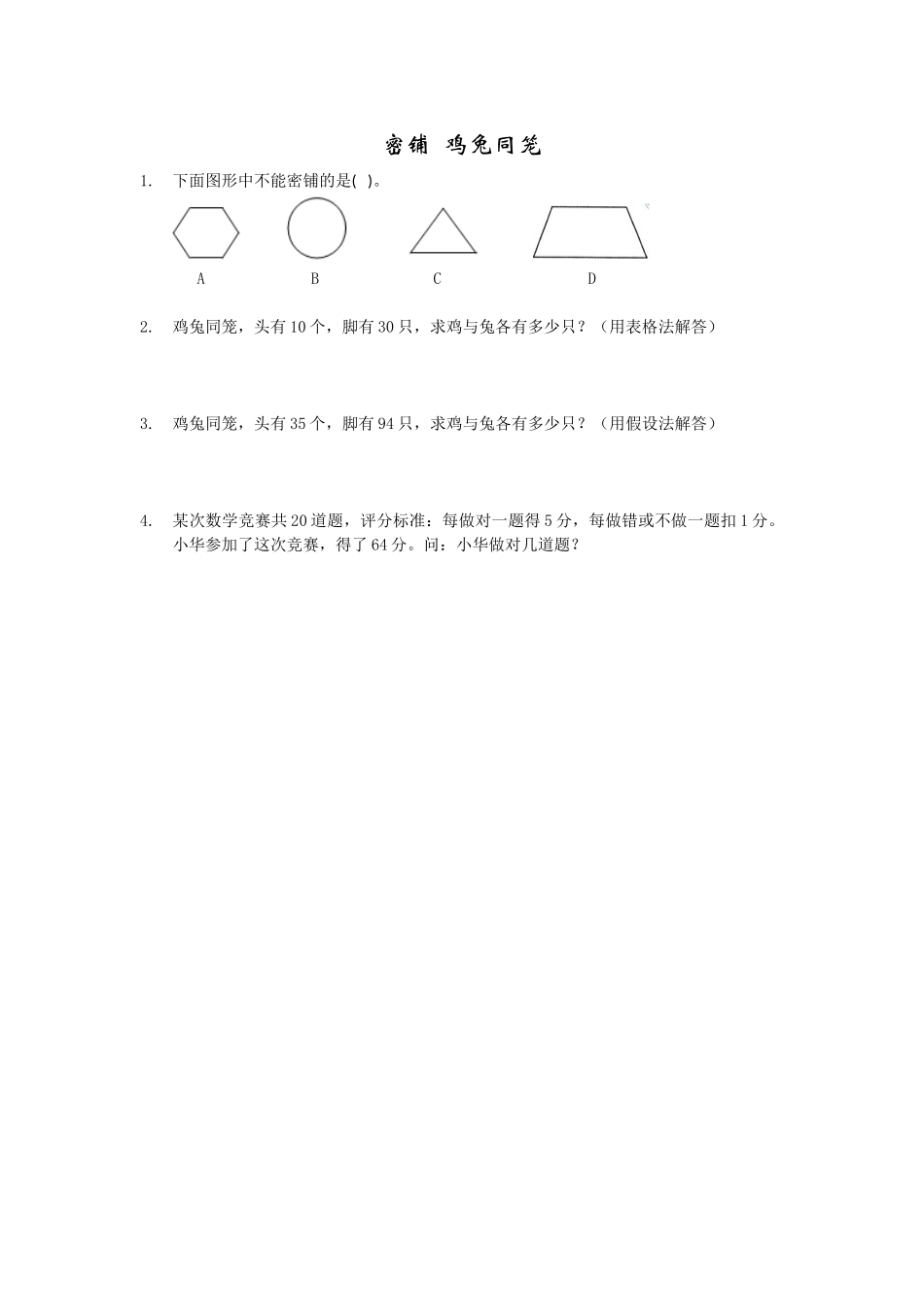 6 密铺鸡兔同笼.doc_第1页