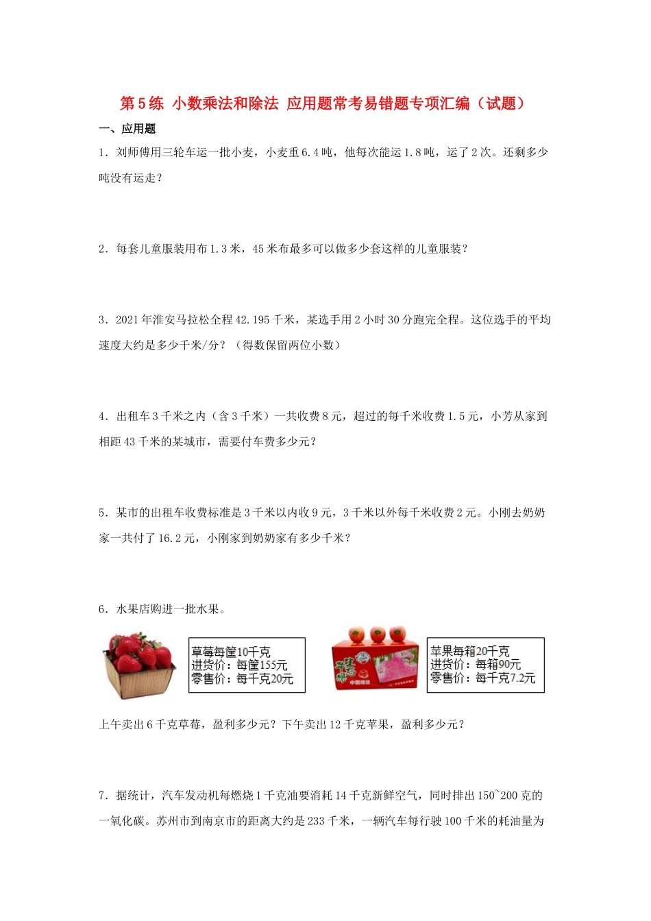 （易错笔记）第5练 小数乘法和除法 应用题常考易错题专项汇编（试题）小学数学五年级上册（苏教版含答案）.docx_第1页