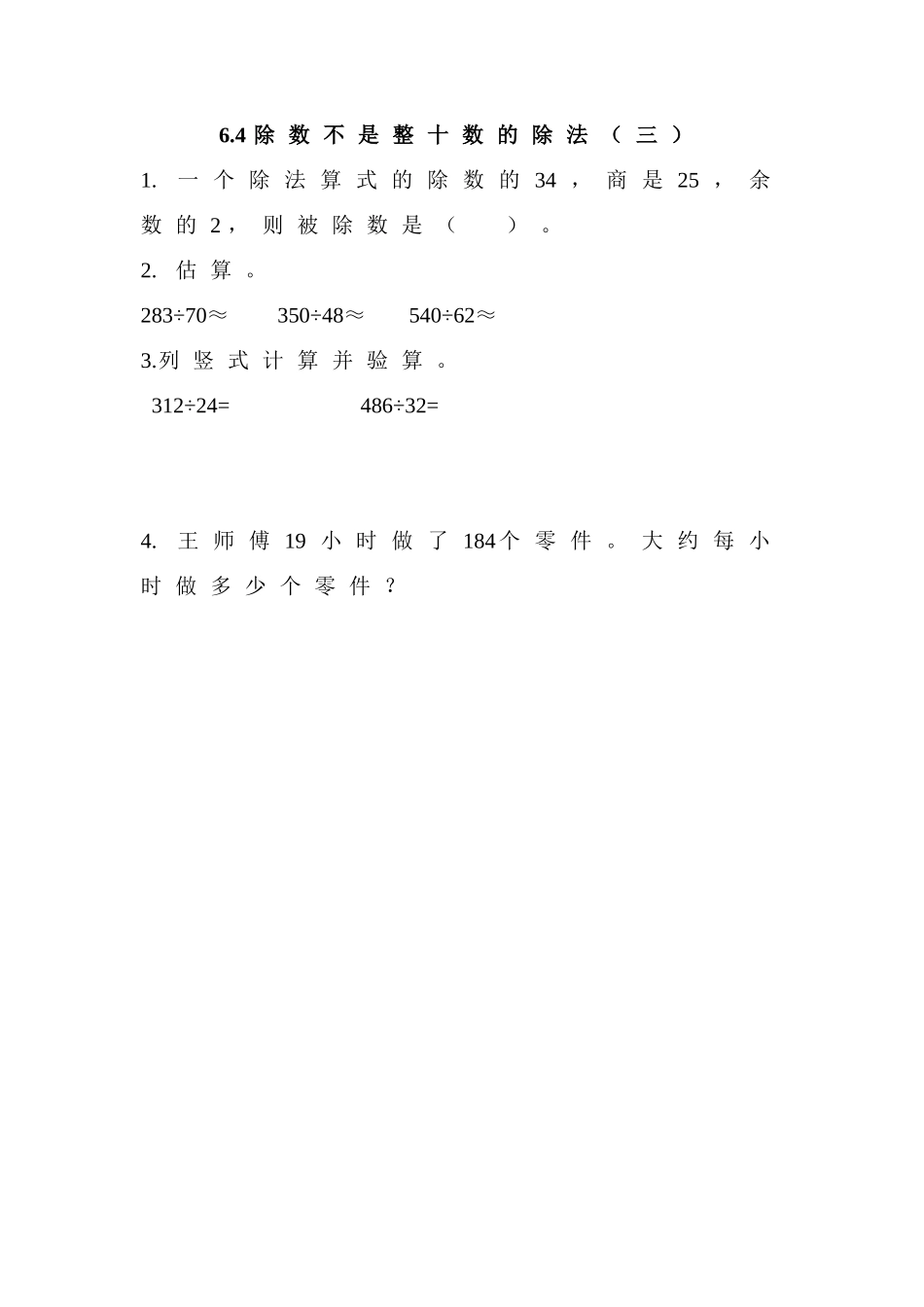 6.4 除数不是整十数的除法（三）.doc_第1页