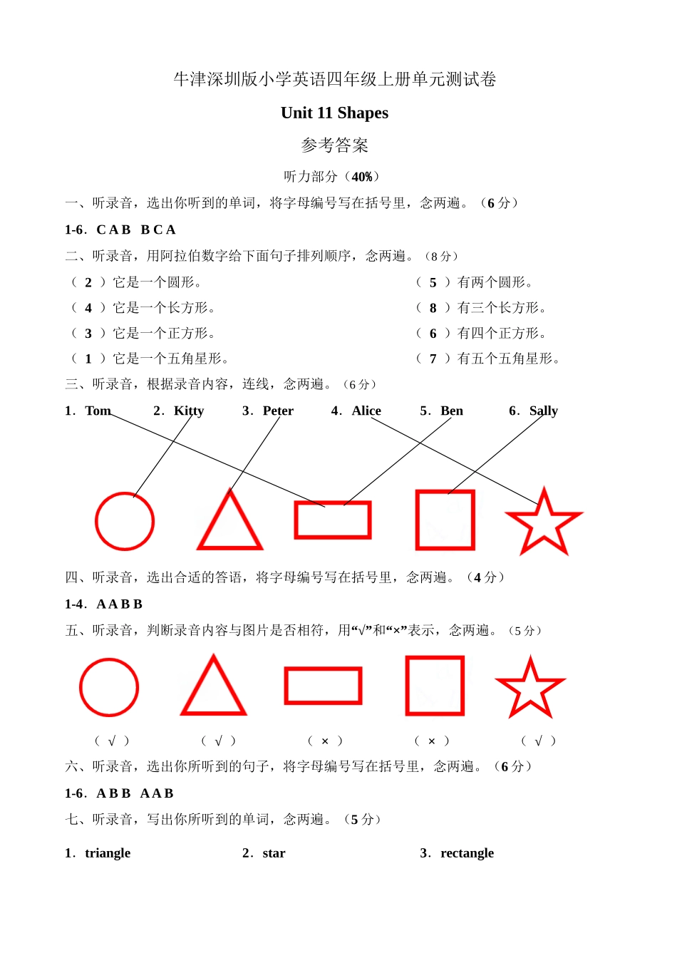 （参考答案）牛津深圳版四年级上册 Unit 11 Shapes 单元测试卷.doc_第1页