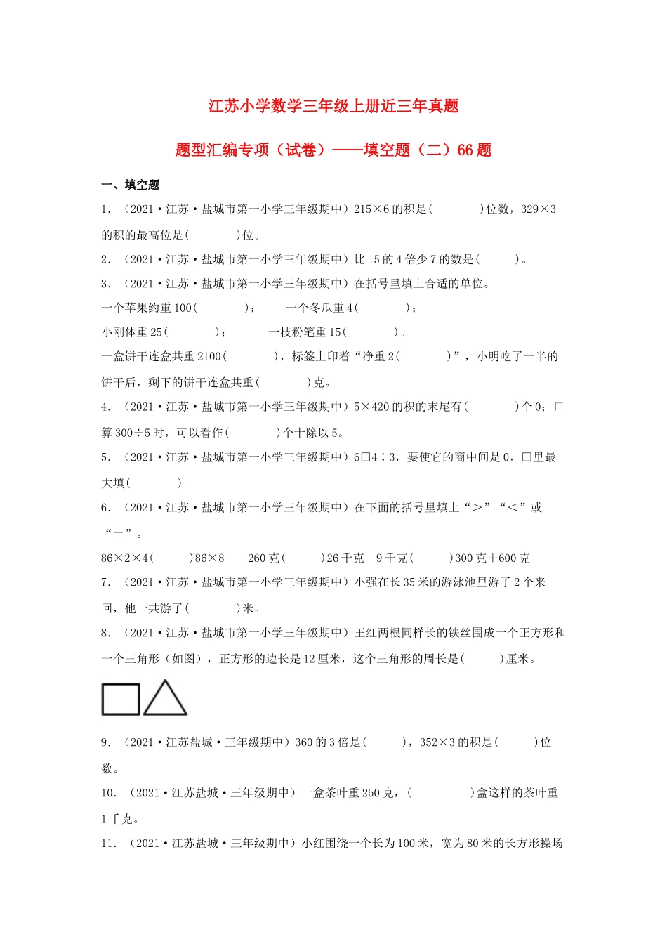 （江苏期中真题汇编）江苏小学数学三年级上册近三年真题题型汇编专项（试卷）——填空题（二）66题（苏教版含答案）.docx_第1页