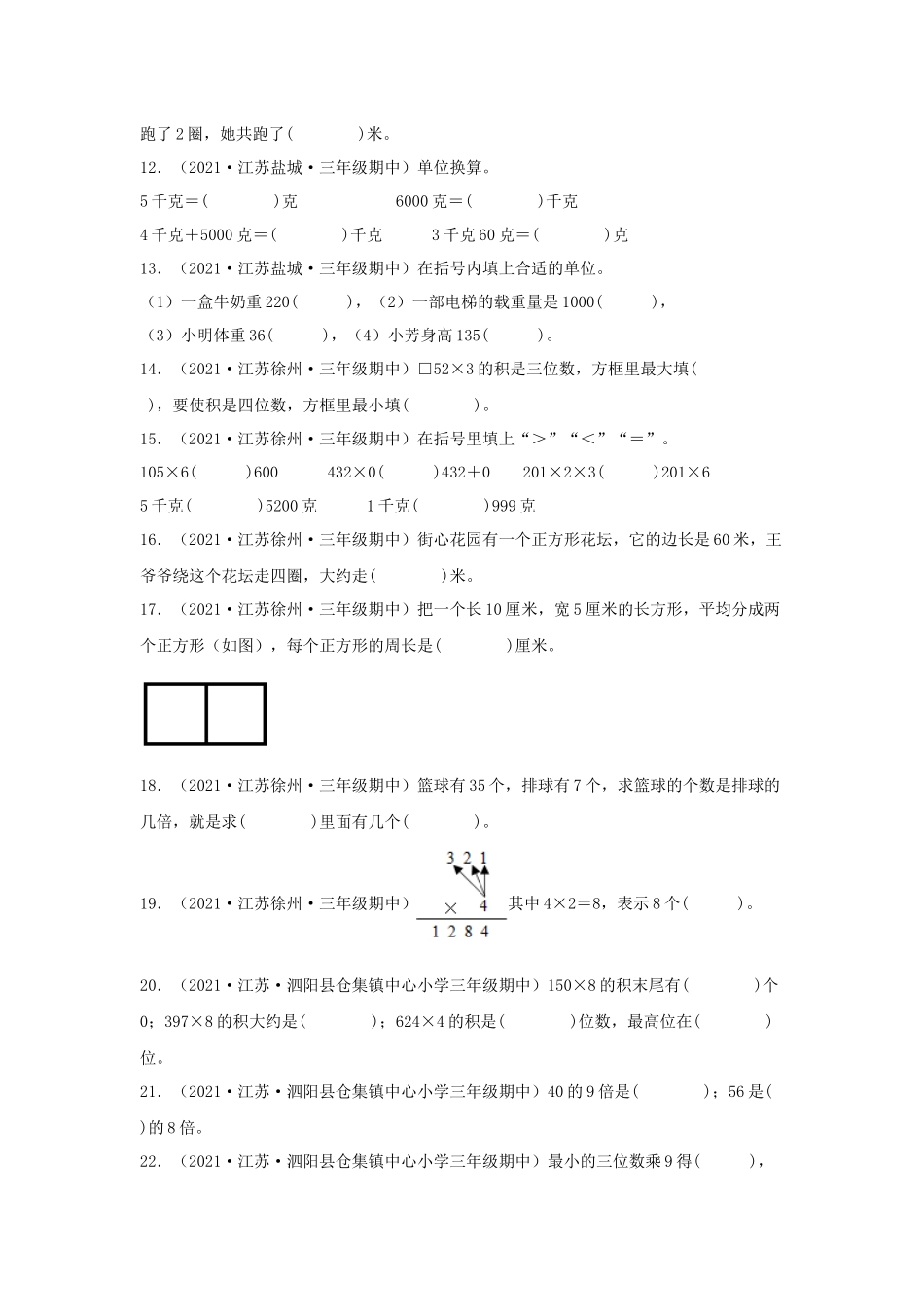 （江苏期中真题汇编）江苏小学数学三年级上册近三年真题题型汇编专项（试卷）——填空题（二）66题（苏教版含答案）.docx_第2页