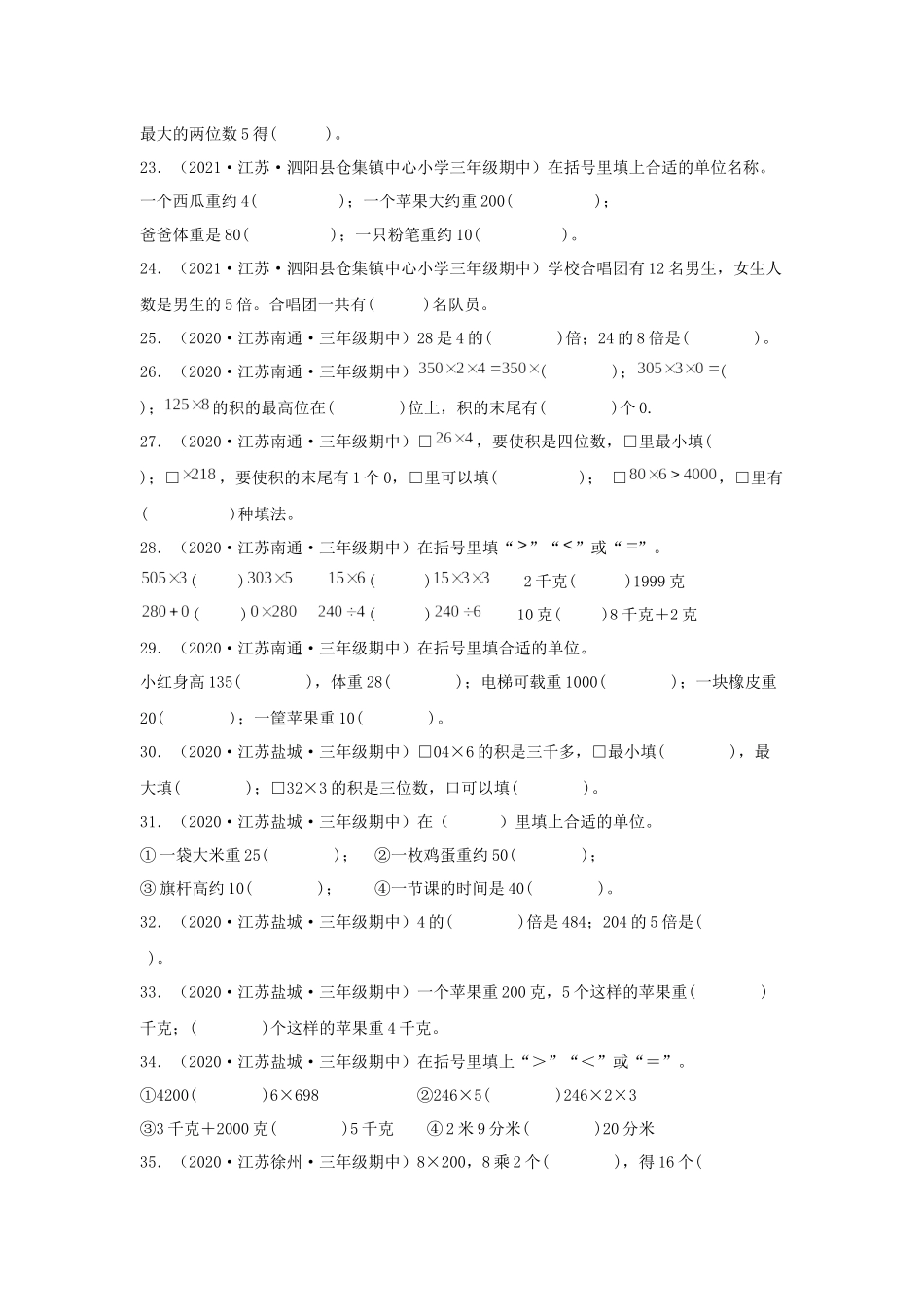 （江苏期中真题汇编）江苏小学数学三年级上册近三年真题题型汇编专项（试卷）——填空题（二）66题（苏教版含答案）.docx_第3页