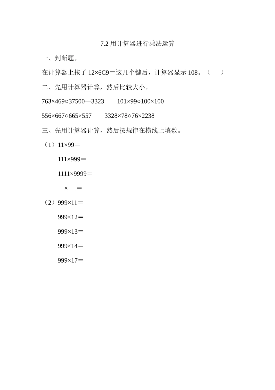 7.2 用计算器进行乘法运算.docx_第1页