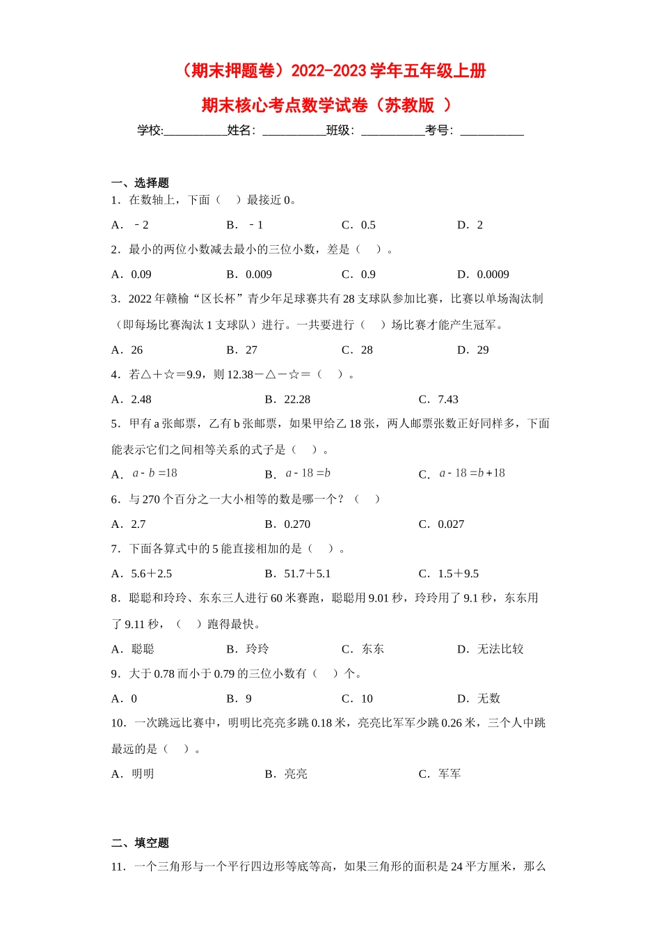 （期末押题卷）2022-2023学年五年级上册期末核心考点数学试卷（苏教版）.docx_第1页