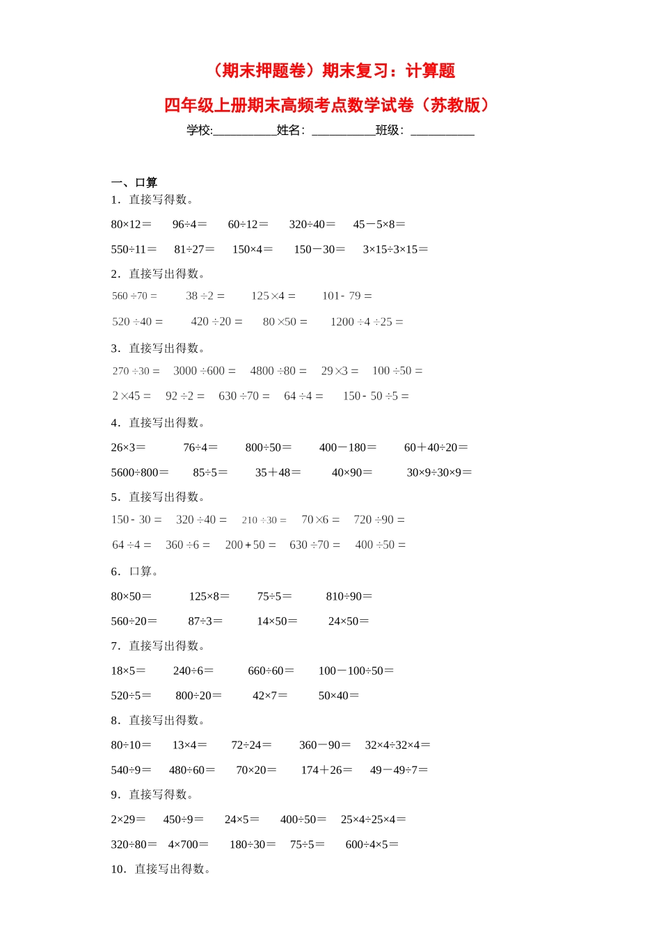 （期末押题卷）期末复习：计算题（试题）四年级上册期末高频考点数学试卷（苏教版）.docx_第1页