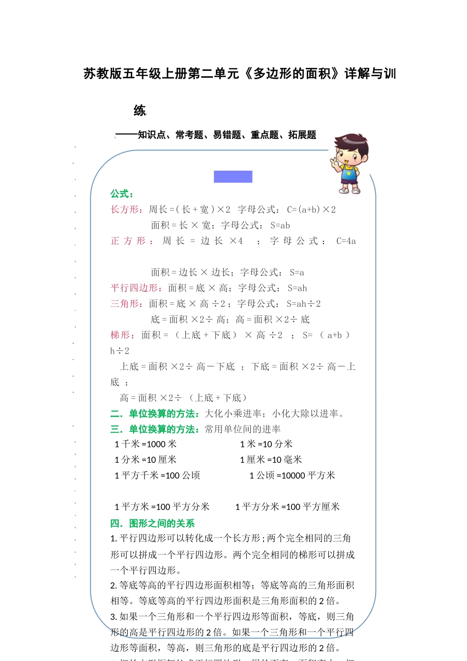 （学霸自主提优拔尖）苏教版五年级数学上册第二单元《多边形的面积》（知识点、常考题、易错题、拓展题）名师详解与训练.doc_第1页