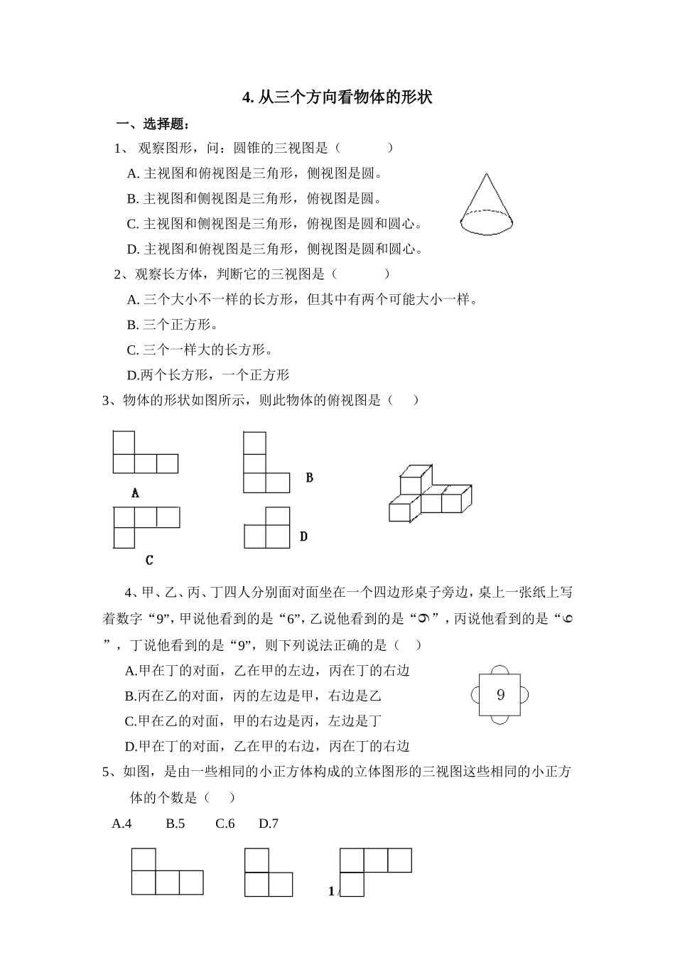 《从三个方向看物体的形状》同步练习3.doc_第1页