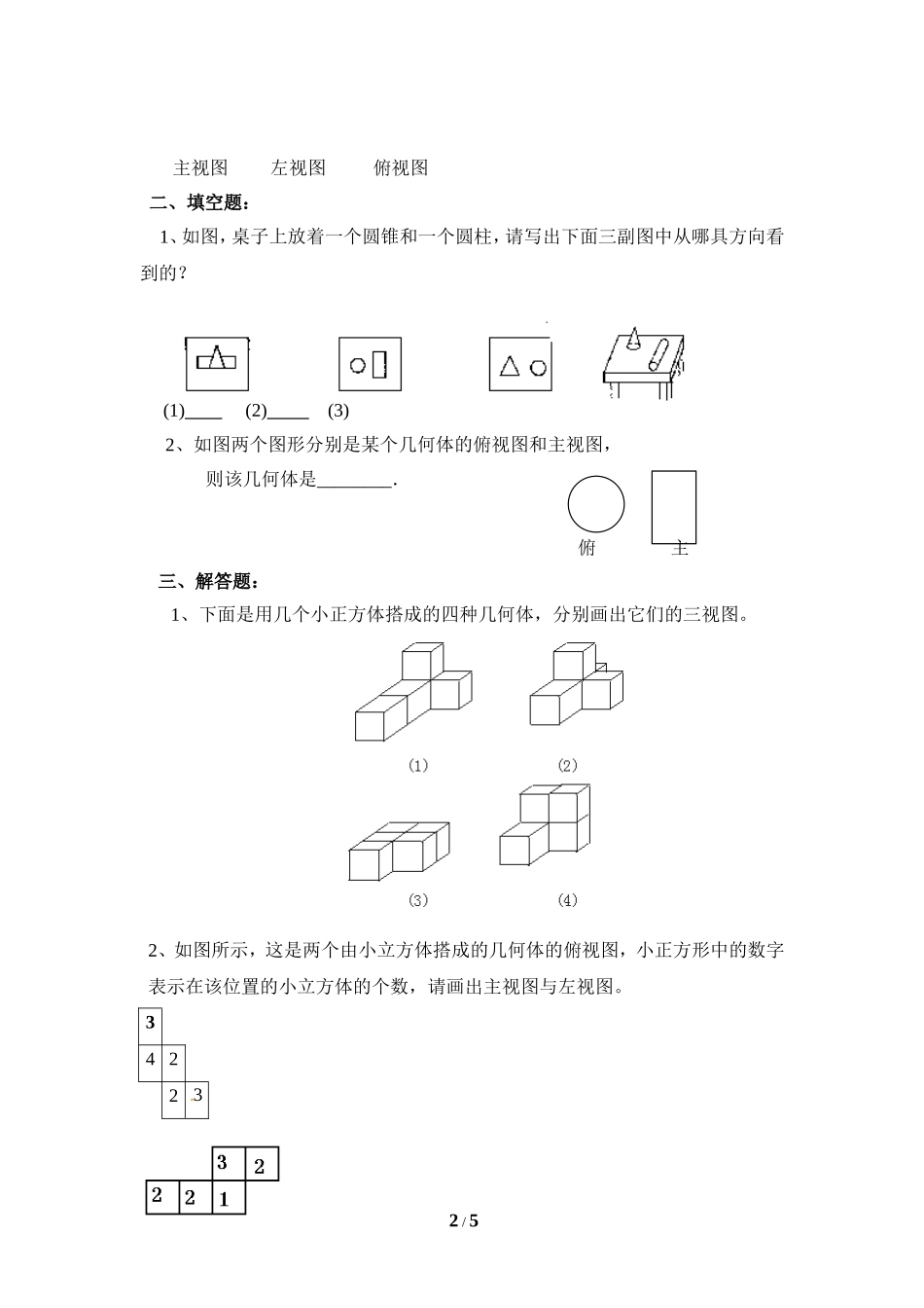 《从三个方向看物体的形状》同步练习3.doc_第2页