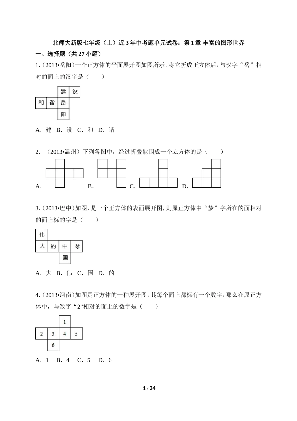 《丰富的图形世界》近3年中考题.doc_第1页