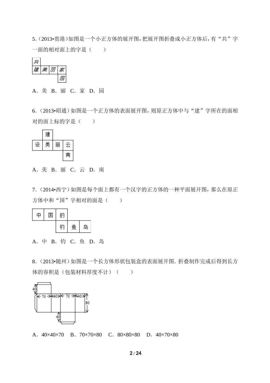 《丰富的图形世界》近3年中考题.doc_第2页