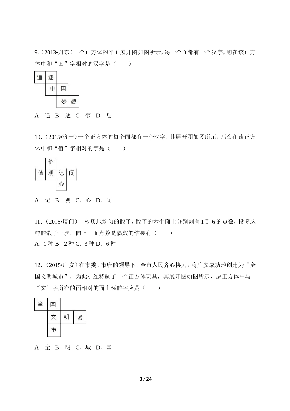 《丰富的图形世界》近3年中考题.doc_第3页
