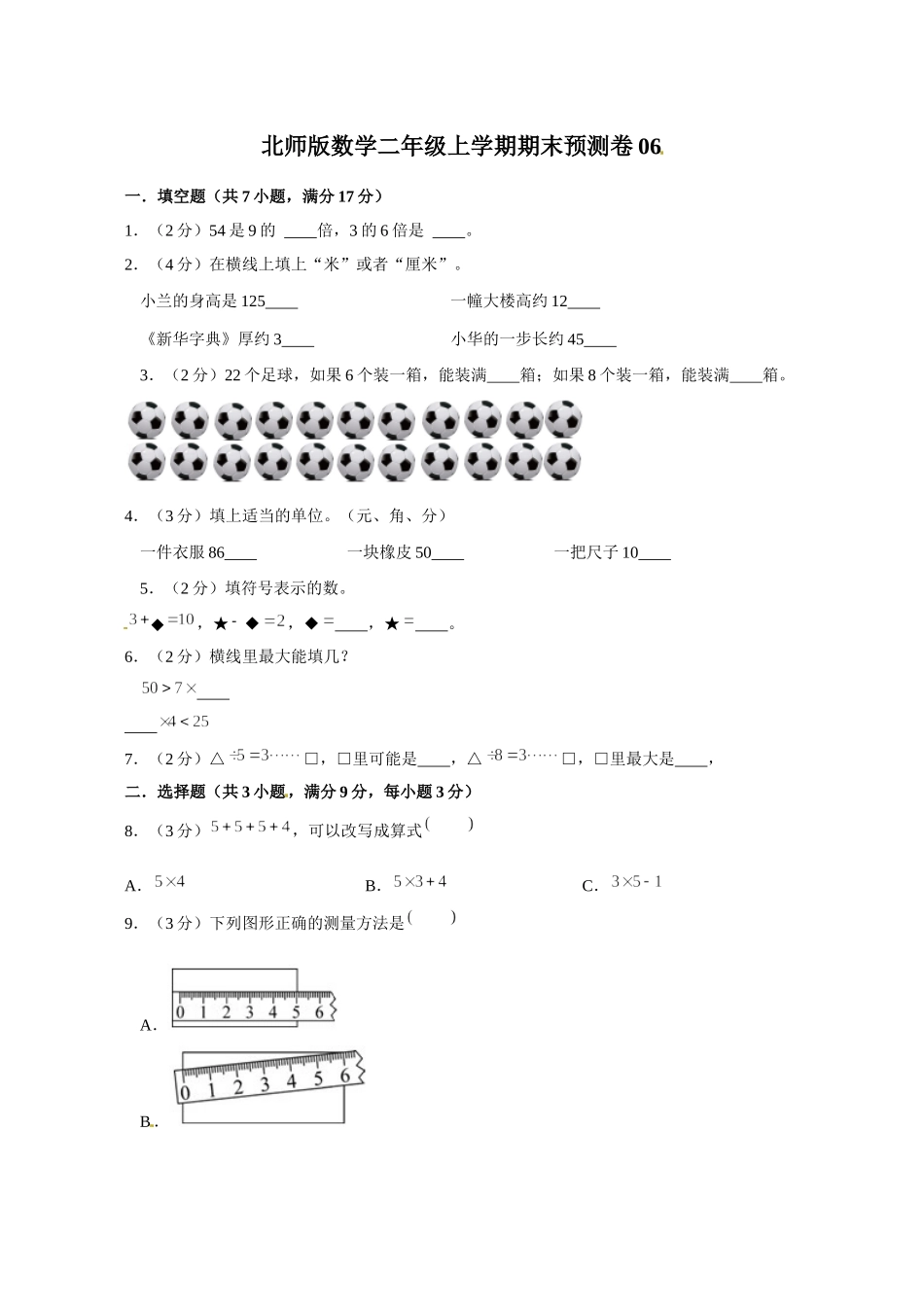 北师版数学二年级上学期期末预测卷06（含答案）.docx_第1页