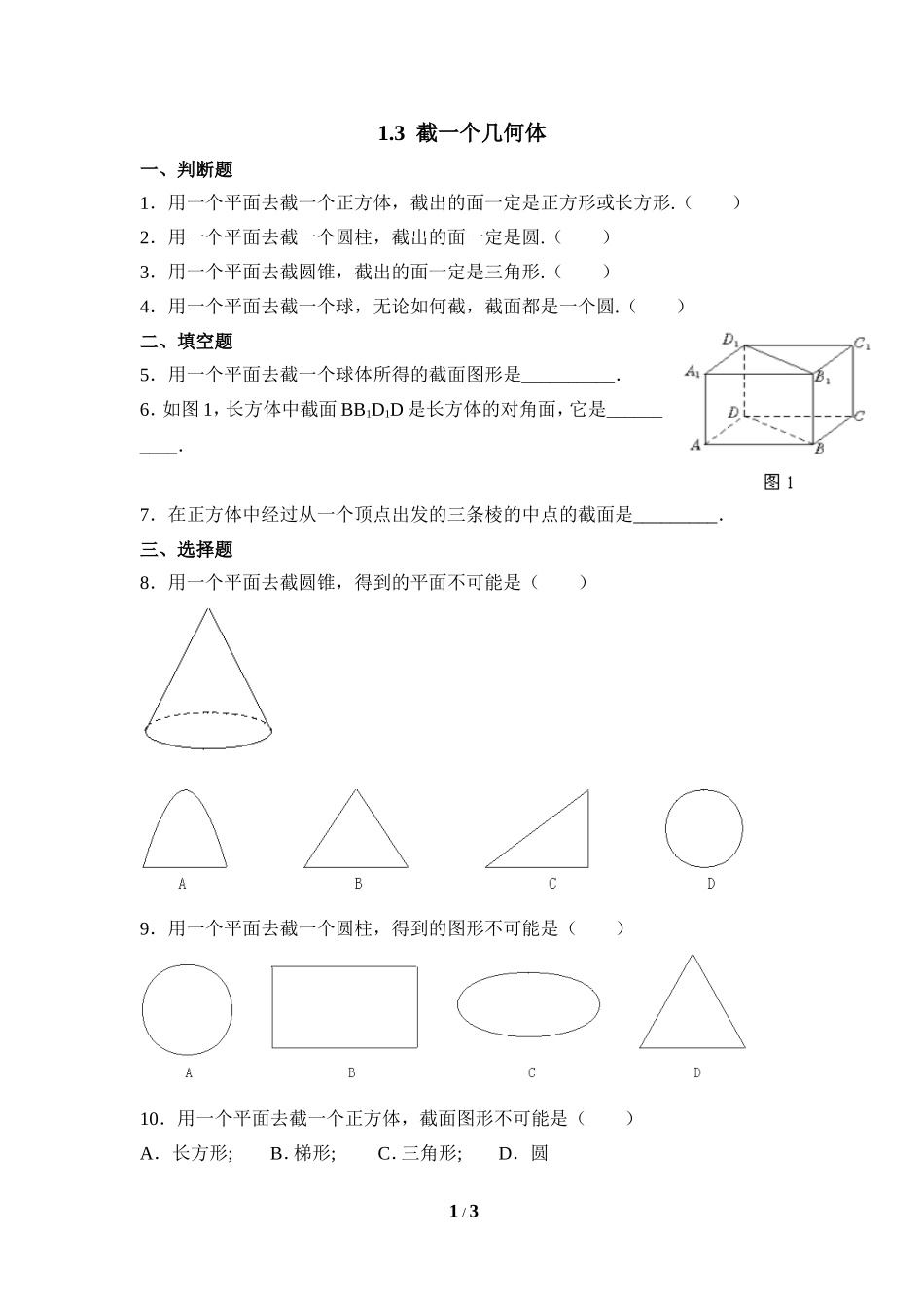 《截一个几何体》综合练习.doc_第1页