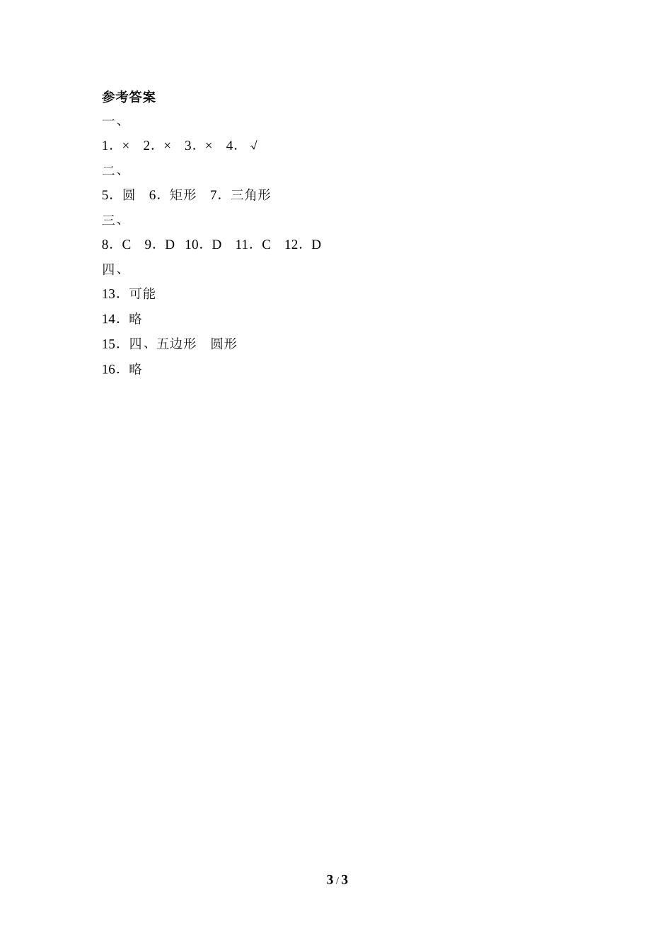 《截一个几何体》综合练习.doc_第3页