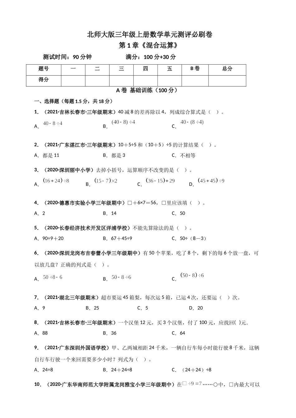 北师大版三年级上册数学 第1章《混合运算》单元测评必刷卷（原卷版）.doc_第1页