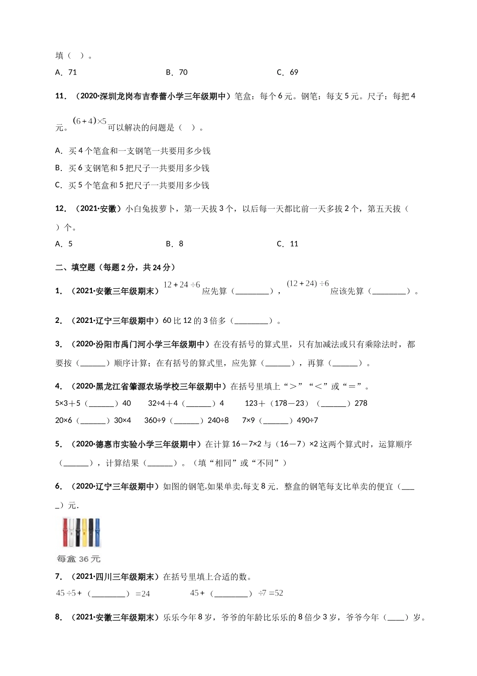 北师大版三年级上册数学 第1章《混合运算》单元测评必刷卷（原卷版）.doc_第2页