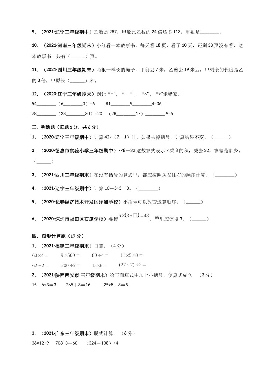 北师大版三年级上册数学 第1章《混合运算》单元测评必刷卷（原卷版）.doc_第3页