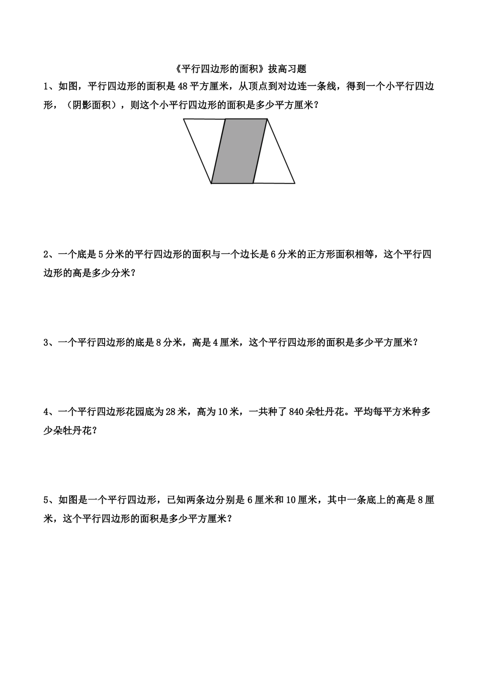 《平行四边形的面积》拔高习题.doc_第1页
