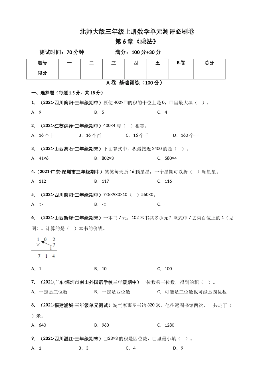 北师大版三年级上册数学 第6章《乘法》单元测评必刷卷（原卷版）.doc_第1页
