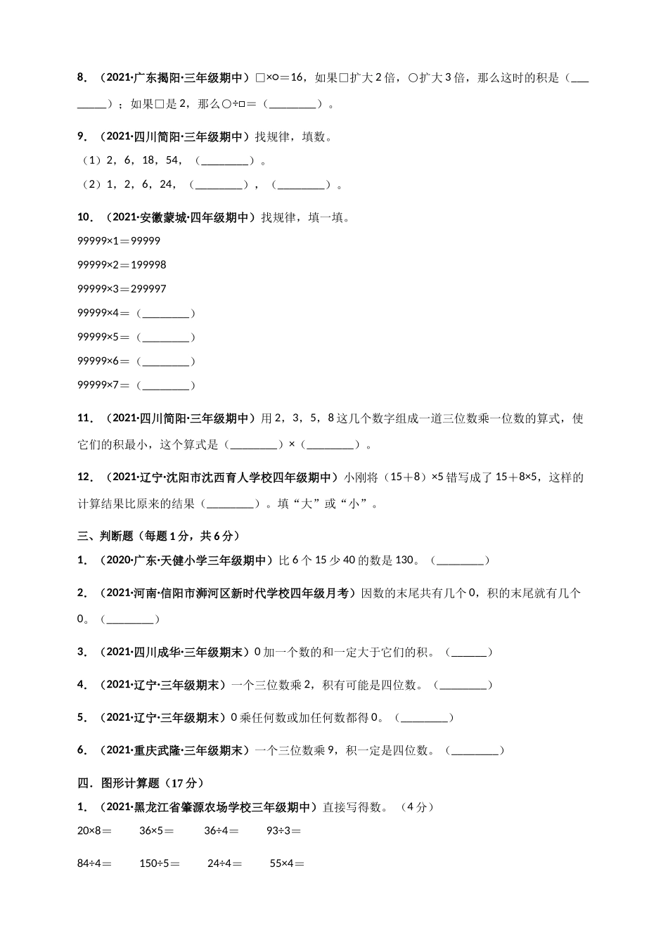 北师大版三年级上册数学 第6章《乘法》单元测评必刷卷（原卷版）.doc_第3页