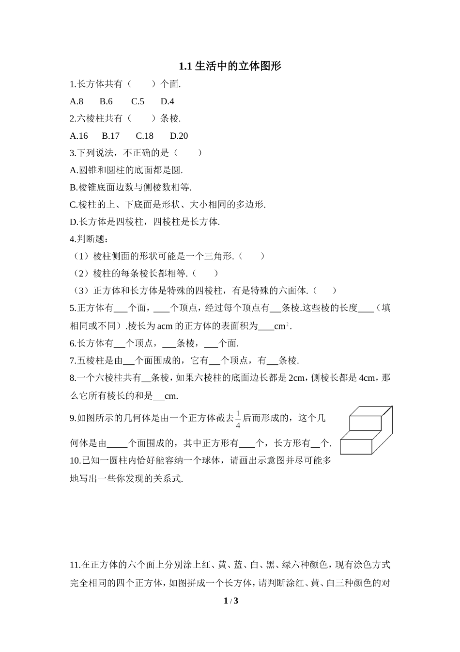 《生活中的立体图形》综合练习.doc_第1页