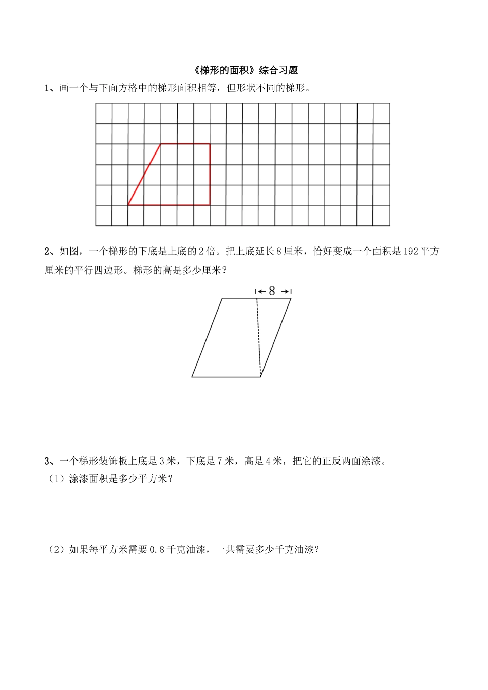 《梯形的面积》综合习题.doc_第1页