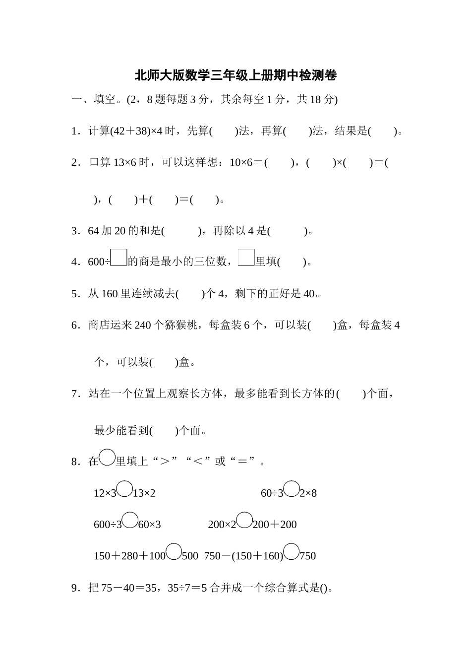 北师大版数学三年级上册期中测试卷5.docx_第1页