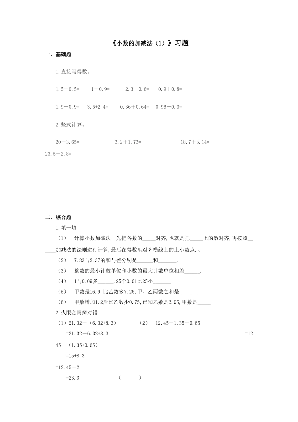 《小数的加减法1》习题.doc_第1页