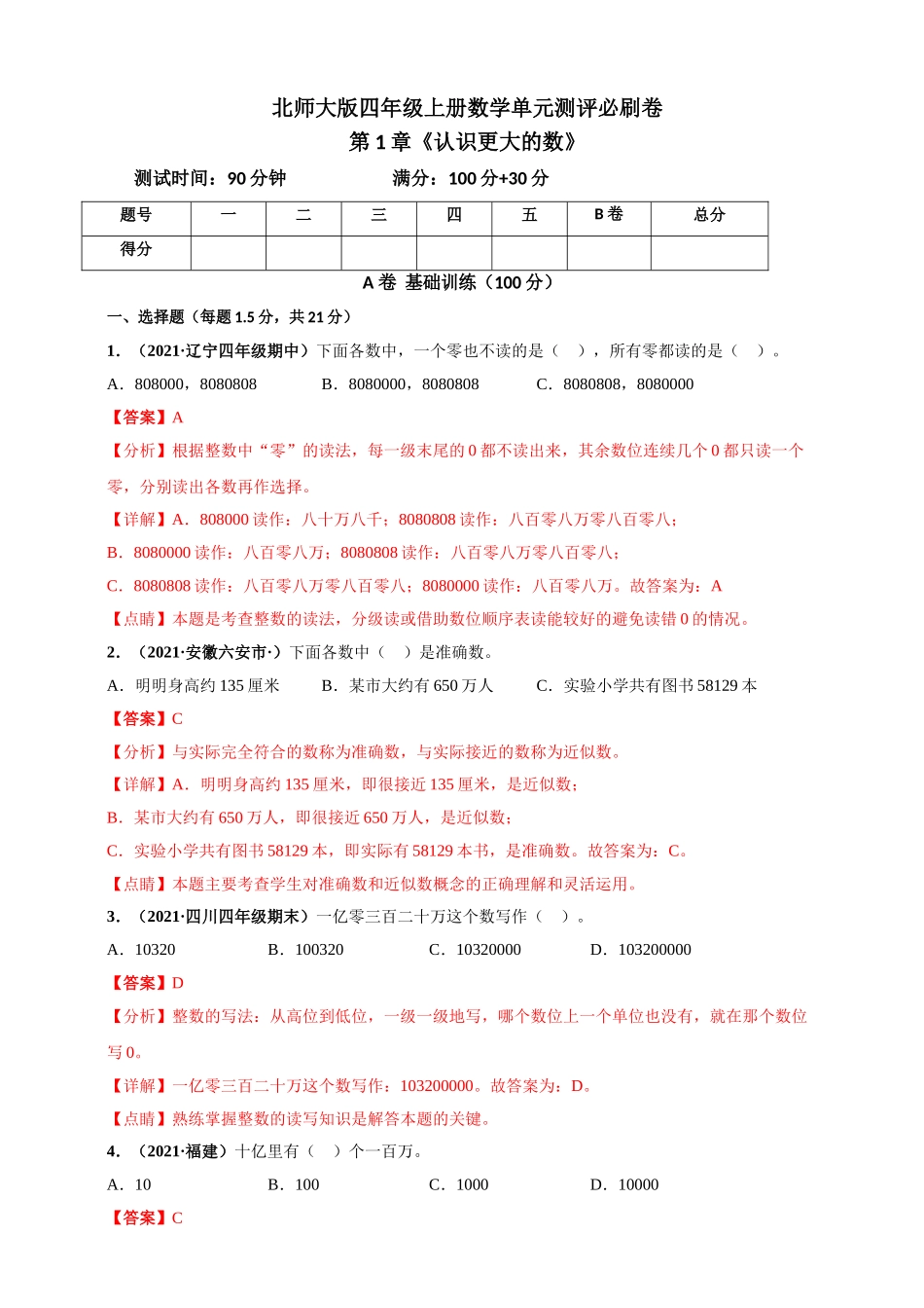 北师大版四年级上册数学 第1章《认识更大的数》单元测评必刷卷（解析版）.doc_第1页