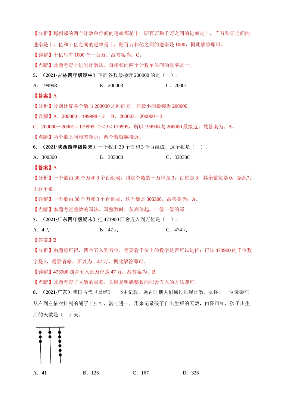 北师大版四年级上册数学 第1章《认识更大的数》单元测评必刷卷（解析版）.doc_第2页
