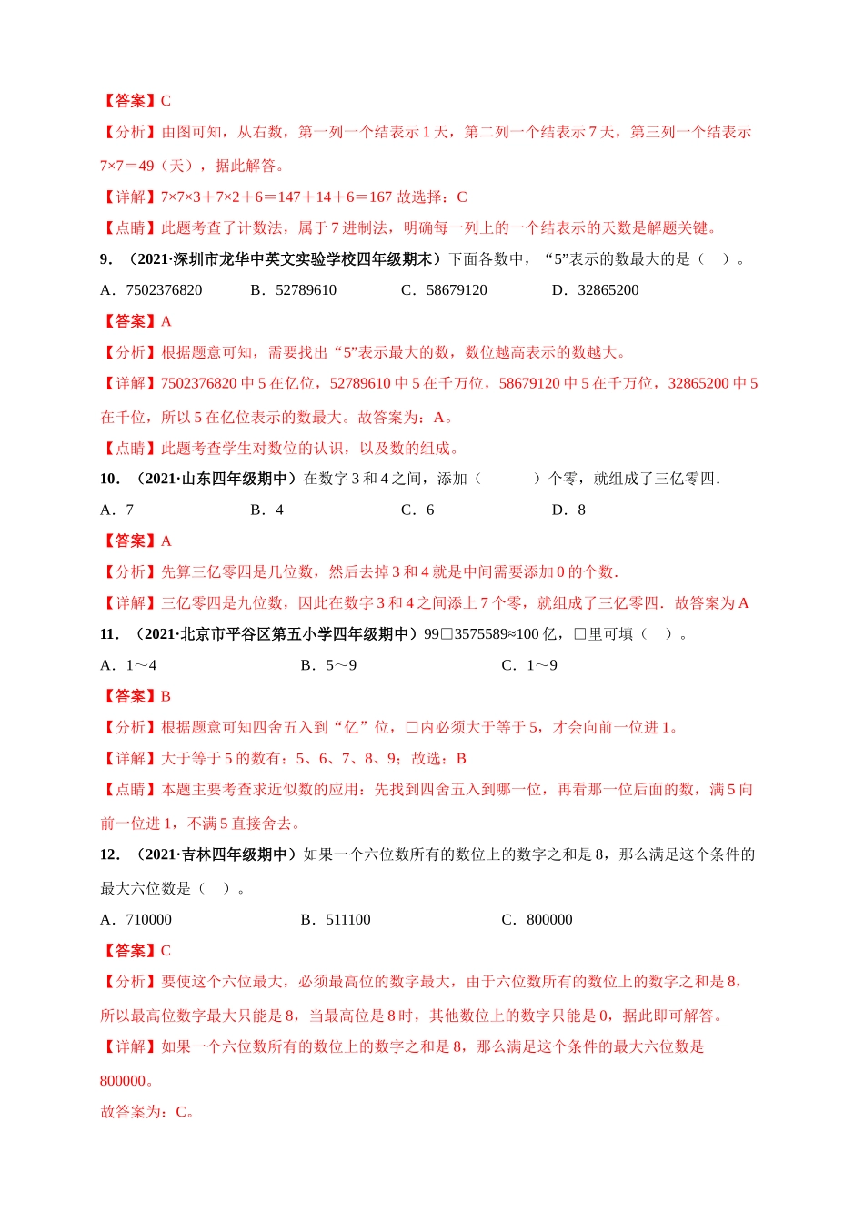 北师大版四年级上册数学 第1章《认识更大的数》单元测评必刷卷（解析版）.doc_第3页